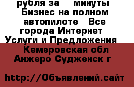 222.222 рубля за 22 минуты. Бизнес на полном автопилоте - Все города Интернет » Услуги и Предложения   . Кемеровская обл.,Анжеро-Судженск г.